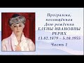 День рождения Елены Ивановны Рерих. часть 1, в Рериховском обществе &quot;Зов к Культуре&quot;, 13.02.2021 г.