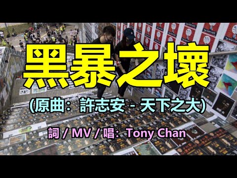 [改歌抗黃] 黑暴之壞(原曲：許志安 - 天下之大) Tony Chan