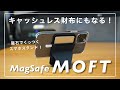 キャッシュレス財布にもなる！あのスマホスタンド「MOFT」が磁石にくっつく、だと...！？【MagSafe対応】