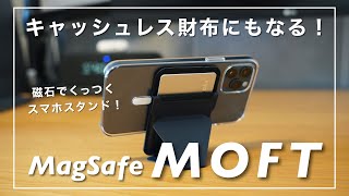 キャッシュレス財布にもなる！あのスマホスタンド「MOFT」が磁石にくっつく、だと...！？【MagSafe対応】