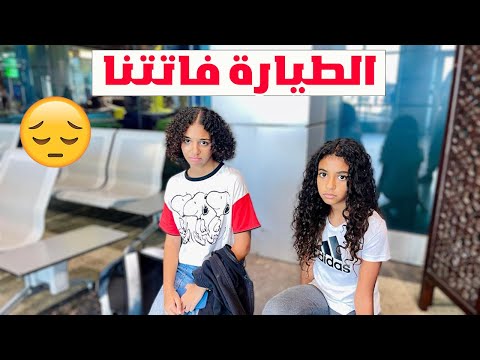 راحت علينا الطياره 