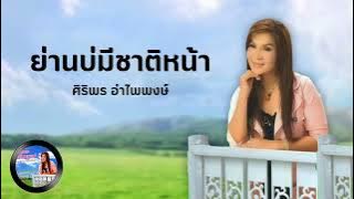 ย่านบ่มีชาติหน้า - ศิริพร อำไพพงษ์ (audio version)