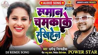 समान चमकाके रखिहेन | #Dharmendra Nirmaliya Ka New Dj Song 2025 | Saman Chamkake Rakhiyen |#Maithili
