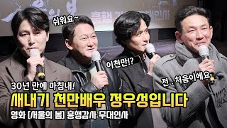 자막] 영화 '서울의 봄' 흥행감사 무대인사: 황정민, 정우성, 이성민, 박해준, 김성균, 유성주, 최병모, 남윤호, 최원경, 정만식: 240115 롯데시네마 월드타워 5관: 천만