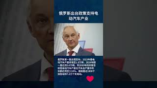 俄罗斯出台政策支持电动汽车产业