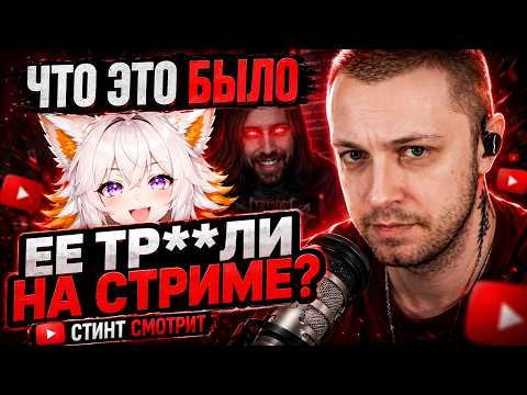 СТИНТ СМОТРИТ: Нет, ее не ТР***ЛИ на стриме