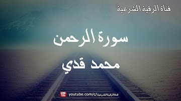 سورة الرحمن بصوت عجيب خاشع تهز القلوب - محمد قدي