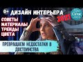 Дизайн интерьера квартиры ➤ремонт 2021 ➤советы дизайнера ➤материалы ➤тренды ➤цвета 🔵Просочились