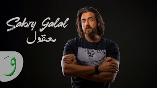 Sabry Galal - Maa'oul [Official Music Video] (2020) / صبري جلال - معقول