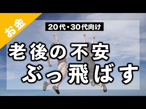 65歳に3000万円の資産をつくる方法を紹介【20代・30代向け】資産運用で老後3000万円問題を解決｜貯金より投資