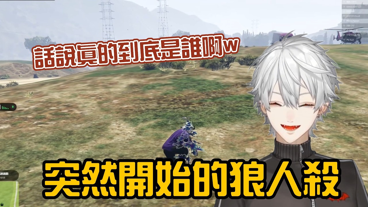 【葛葉/NEWTOWN】突然開始的狼人殺【彩虹社中字/渣熟】