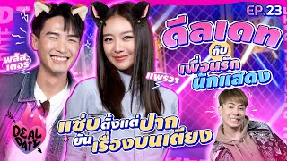 แพรวา - พลัสเตอร์ เพื่อนรักปากแซ่บ! กับเรื่องผู้..เพื่อนว่าใช่เราก็ว่าใช่ | ดีลเดท Deal Date EP.23