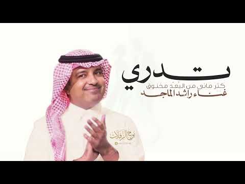 تدري كثر ماني من البُعـْد مخنـوق - راشد الماجد 2026 اغنية الموسم 