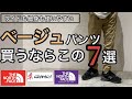 【新作＆コーディネート】この夏買うべきオススメのベージュパンツ7選！ワイドパンツから細身までご紹介！