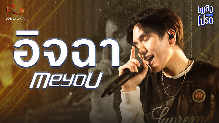 อิจฉา - MEYOU | รู้ไหมฉันโคตรอิจฉาที่เธอรักเขา🥺 | เพลงโปรด