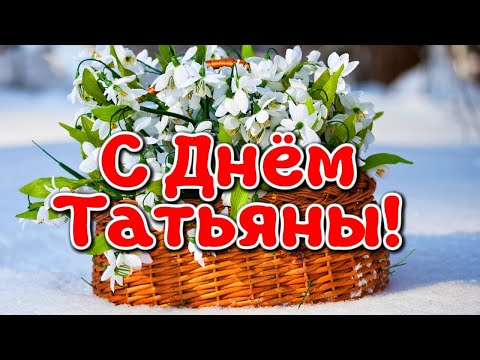 С ДНЁМ ТАТЬЯНЫ!🌹 КРАСИВОЕ ПОЗДРАВЛЕНИЕ В ТАТЬЯНИН ДЕНЬ!🌹 25 ЯНВАРЯ - ТАТЬЯНИН ДЕНЬ!🌹