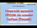 Секретная функция OPCOM по чтению CarPass Pincode