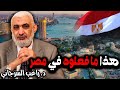 هذا ما فعلوه في مصر