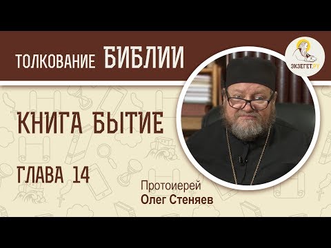 Книга Бытие. Глава 14. Протоиерей Олег Стеняев. Библия