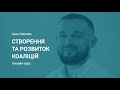 Створення та розвиток коаліцій: Початковий етап створення коаліції | Іван Омелян