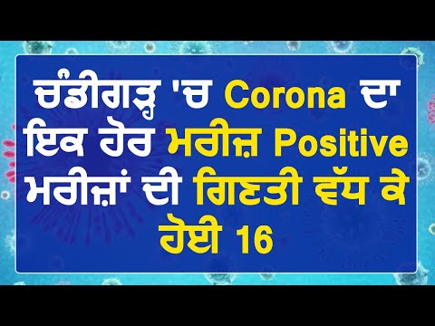 Breaking: Chandigarh में Coronavirus का एक और मरीज़ आया Positive