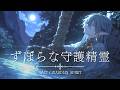 【作業用BGM】ずぼらな守護精霊|心地よいアンビエント異世界ファンタジーBGM