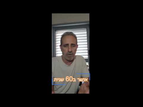 אושר ב60 שניות