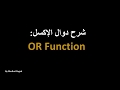 شرح عربي إكسل دالة OR
