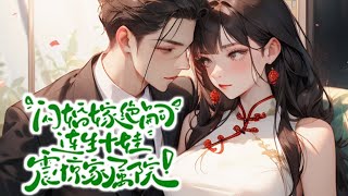💕《闪婚嫁绝嗣，连生十娃震惊家属院》穿越七零乡下却手握团宠剧本，众人抢着说媒，谁知竟被医生断定绝嗣的傅铮拿下了！不等看笑话，人就怀孕了？？傅铮抱着怀孕的小姑娘又哭又笑，傅家上下更是把人当祖宗供起来