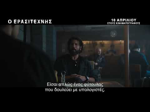 Ο ΕΡΑΣΙΤΕΧΝΗΣ (The