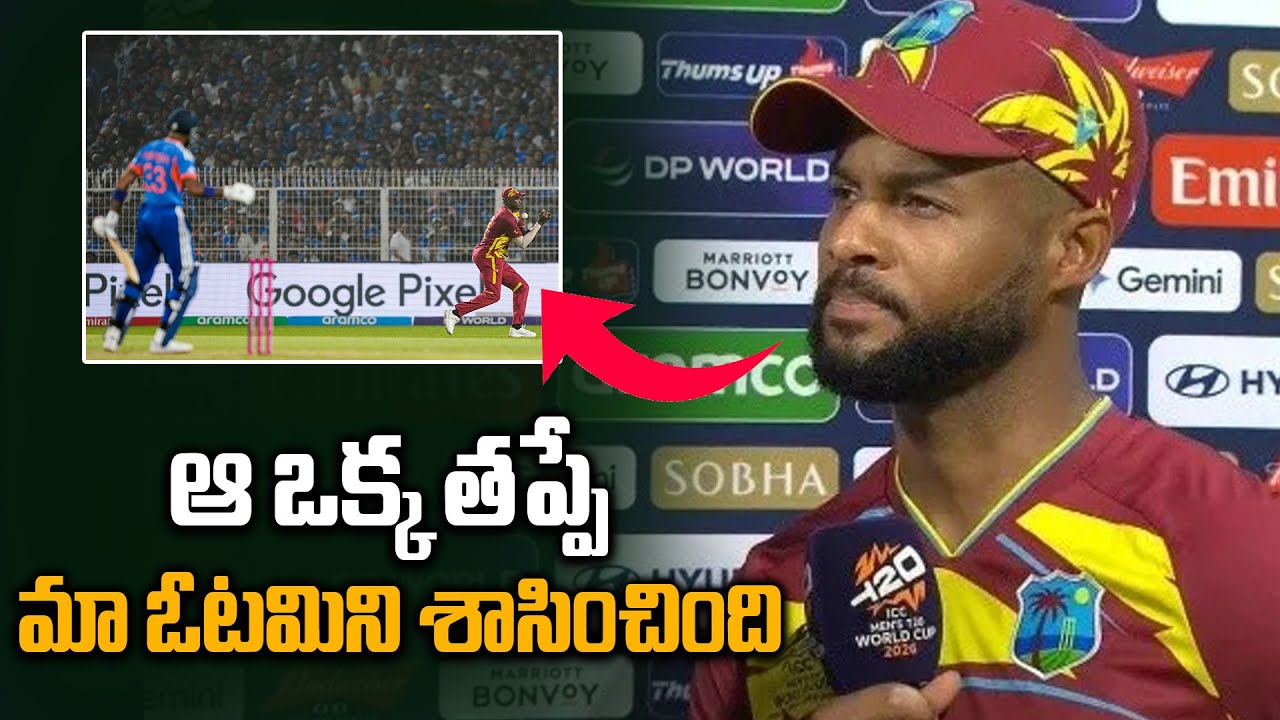 IND vs WI : Shai Hope Post Match Reaction బుమ్రా వల్లే ఓడాం | T20 World Cup 2026 | Oneindia Telugu