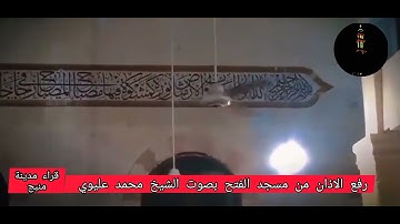 صوت خيالي 😱يهز القلوب من مسجد الفتح بمدينة منيج 🌺بصوت القارئ الشيخ محمد عليوي رفع اذان المغرب🌸