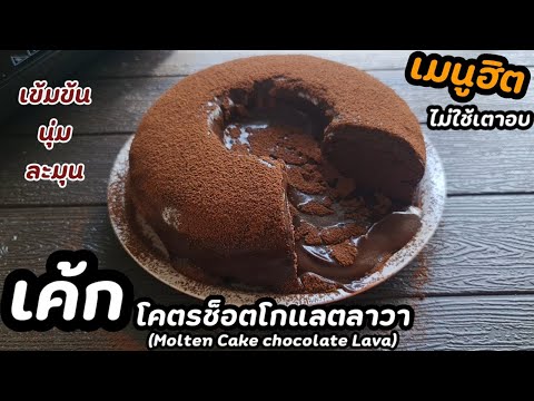 "โคตรช็อคโกแลตเค้กลาวา" ไม่ใช้เตาอบlแม่มิ้วl Molten Chocolate Cake  No oven