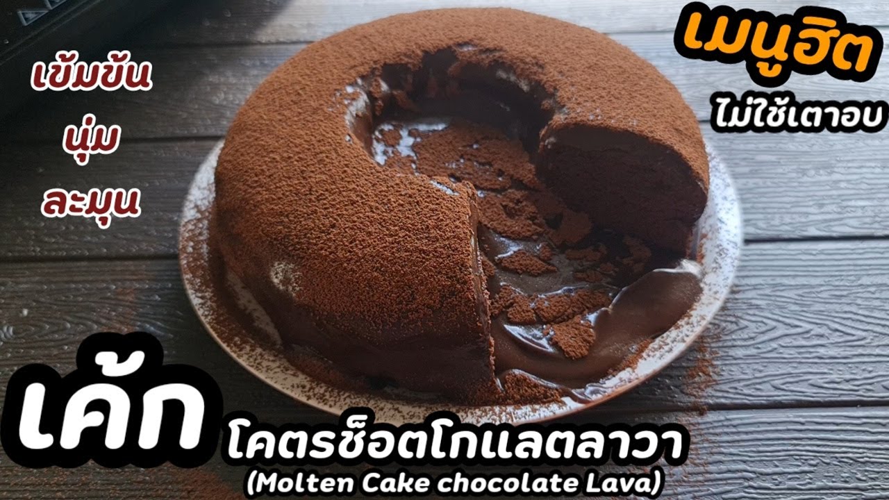 "โคตรช็อคโกแลตเค้กลาวา" ไม่ใช้เตาอบlแม่มิ้วl Molten Chocolate Cake  No oven | สังเคราะห์ข้อมูลเกี่ยวกับสูตร ทํา เบ เก อ รี่ ด้วย ไมโครเวฟได้แม่นยำที่สุด