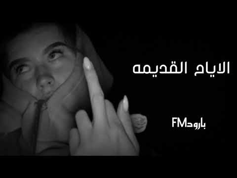 احمد كريم الايام القديمة الف مره قلت ياريت عراقي حصري 2021
