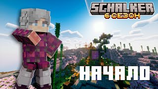 SCHALKER 6 СЕЗОН!НАЧАЛО НОВОГО СЕЗОНА В MINECRAFT.ПЕРВЫЕ ДНИ