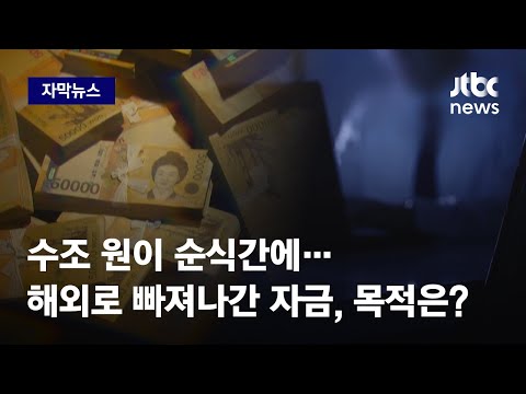 [자막뉴스] 해외로 줄줄이 빠져나갔다? 금융당국이 포착한 수상한 돈 / JTBC News