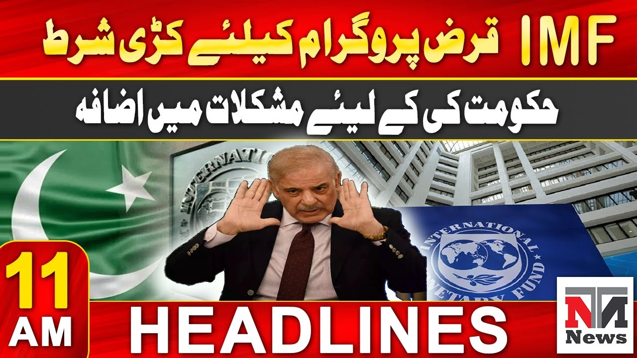 Another condition of the IMF loan program | News Headlines 11AM | 5th ...