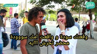 اتصل بأمك وقولها انا اتعملى محضر عشان اتحرشت ببنت فى الكلية