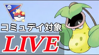 【速成カップ】コミュデイ対象のウツボットでレート上げていく！  Live #1093【GOバトルリーグ】【ポケモンGO】