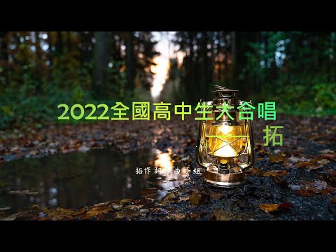 2022全國高中生大合唱—拓 歌詞版