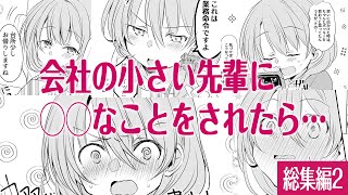 【漫画】小さい会社の先輩に◯◯なことされたら…「うちの会社の小さい先輩の話 総集編2」【マンガ動画】【アニメ】【連載】
