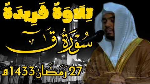 تلاوة فريدة:من تراويح ليلة 27 رمضان 1433، #سورة_ق كاملة بتحبير عراقي خاشع للقارئ الشيخ #ياسر_الدوسري