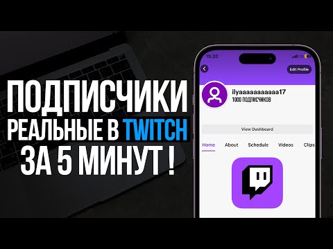Как накрутить Подписчиков на Twitch Канал? Фолловеры в Твич 2023