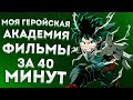 МОЯ ГЕРОЙСКАЯ АКАДЕМИЯ ВСЕ ФИЛЬМЫ ЗА 40 МИНУТ