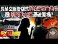 長榮空服事件