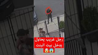 رجل غريب يحاول يدخل بيت البنت 😱🤯#قصص #youtubeshorts #shortvideos #reels #saudi #tiktok #تيكتوك #رعب
