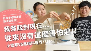 我煮飯到現在...從來沒有這麼害怕過 小當家VS黑暗料理界 【腦波弱日常】EP37