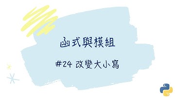【函式與模組】#24 改變大小寫｜帶你輕鬆學Python