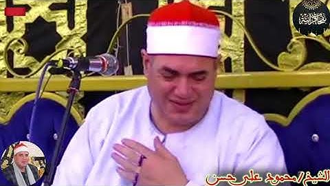 اسطورة النغم وعملاق الاذاعة يغرد بتلاوة تفوق الوصف من سورة فاطر | قيصر النغم الشيخ/محمود على حسن❤️🤍
